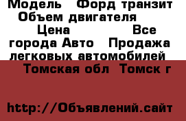  › Модель ­ Форд транзит › Объем двигателя ­ 2 500 › Цена ­ 100 000 - Все города Авто » Продажа легковых автомобилей   . Томская обл.,Томск г.